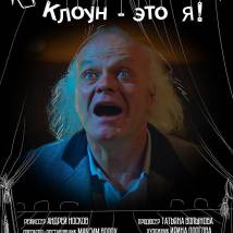 Постер фильма "Клоун - это я!"