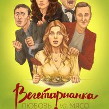 Постер фильма "Вегетарианка"