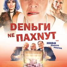Постер фильма "Деньги не пахнут"