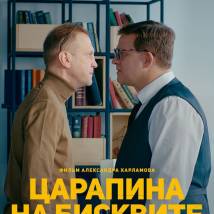 Постер фильма "Царапина на бисквите"