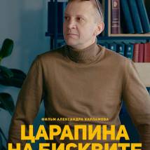 Постер фильма "Царапина на бисквите"