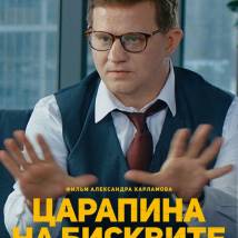 Постер фильма "Царапина на бисквите"