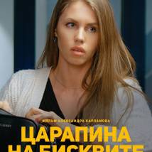Постер фильма "Царапина на бисквите"