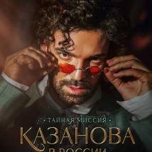 Постер фильма "Казанова в России. Тайная миссия"