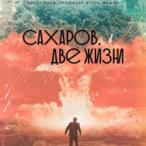Постер фильма "Сахаров. Две жизни"