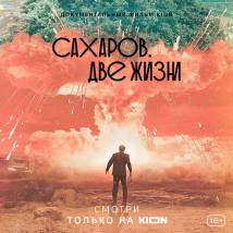 Постер фильма "Сахаров. Две жизни"