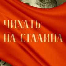 Постер фильма "Чихать на Сталина"