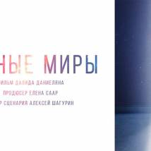 Постер фильма "В иные миры"