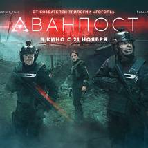 Постер фильма "Аванпост"