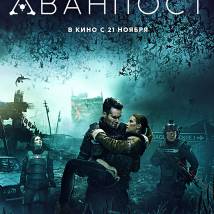 Постер фильма "Аванпост"