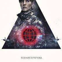 Постер фильма "Аванпост"