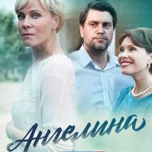 Постер фильма "Ангелина"