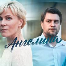 Постер фильма "Ангелина"