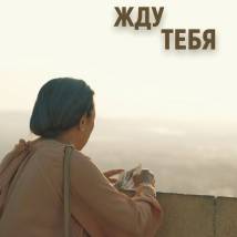 Постер фильма "Жду тебя"