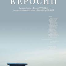 Постер фильма "Керосин"