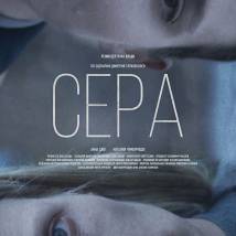 Постер фильма "Сера"