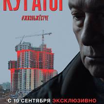 Постер фильма "Куратор"