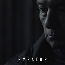 Постер фильма "Куратор"