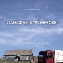Постер фильма "Однажды в Трубчевске"
