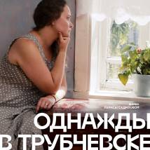 Постер фильма "Однажды в Трубчевске"