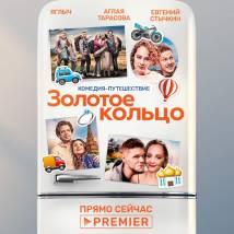 Постер фильма "Золотое кольцо"