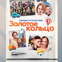 Постер фильма "Золотое кольцо"