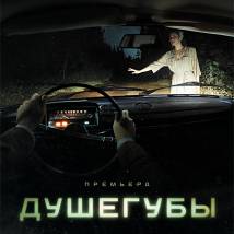 Постер фильма "Душегубы"