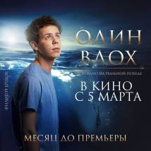 Постер фильма "Один вдох"