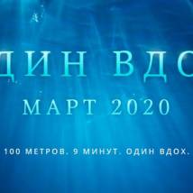 Постер фильма "Один вдох"