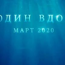 Постер фильма "Один вдох"