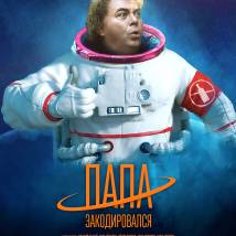 Постер фильма "Папа закодировался"