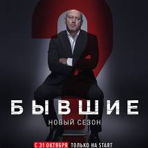 Постер фильма "Бывшие 2"