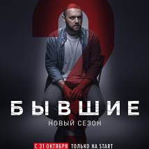 Постер фильма "Бывшие 2"