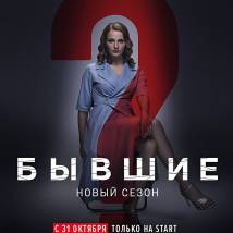 Постер фильма "Бывшие 2"