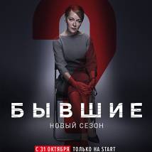 Постер фильма "Бывшие 2"