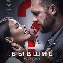 Постер фильма "Бывшие 2"
