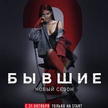 Постер фильма "Бывшие 2"