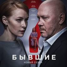 Постер фильма "Бывшие 2"