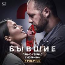 Постер фильма "Бывшие 2"
