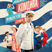 Постер фильма "Невеста комдива"
