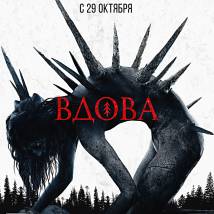 Постер фильма "Вдова"