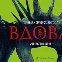 Постер фильма "Вдова"