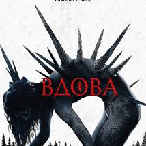 Постер фильма "Вдова"