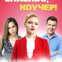 Постер фильма "Спасибо, коучер!"