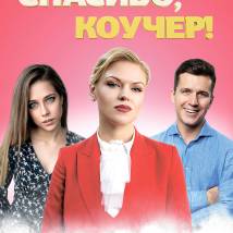 Постер фильма "Спасибо, коучер!"