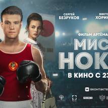 Постер фильма "Мистер Нокаут"