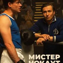 Постер фильма "Мистер Нокаут"