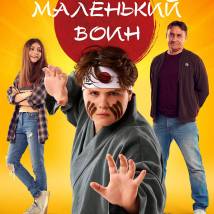 Постер фильма "Маленький воин"