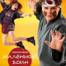 Постер фильма "Маленький воин"