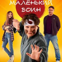 Постер фильма "Маленький воин"